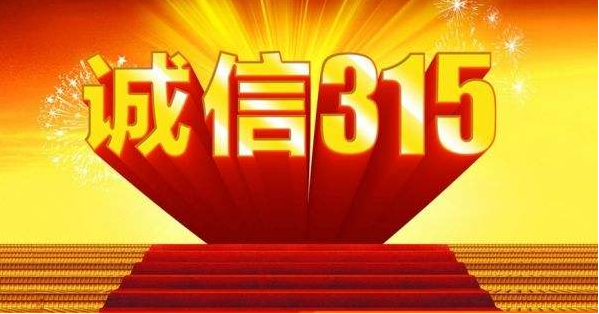 315，我為誠(chéng)信代言