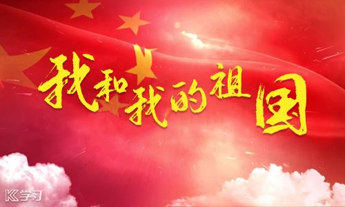 來吧，讓我們一起用歌聲唱響“我和我的祖國”