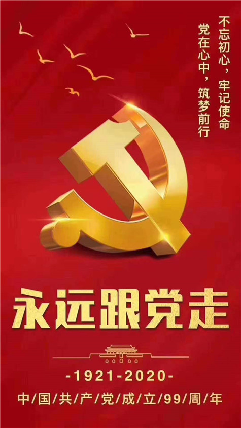 不忘初心，牢記使命！慶祝中國共產(chǎn)黨成立99周年