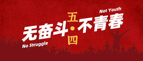 無奮斗，不青春！偉志模板祝您青年節(jié)快樂！