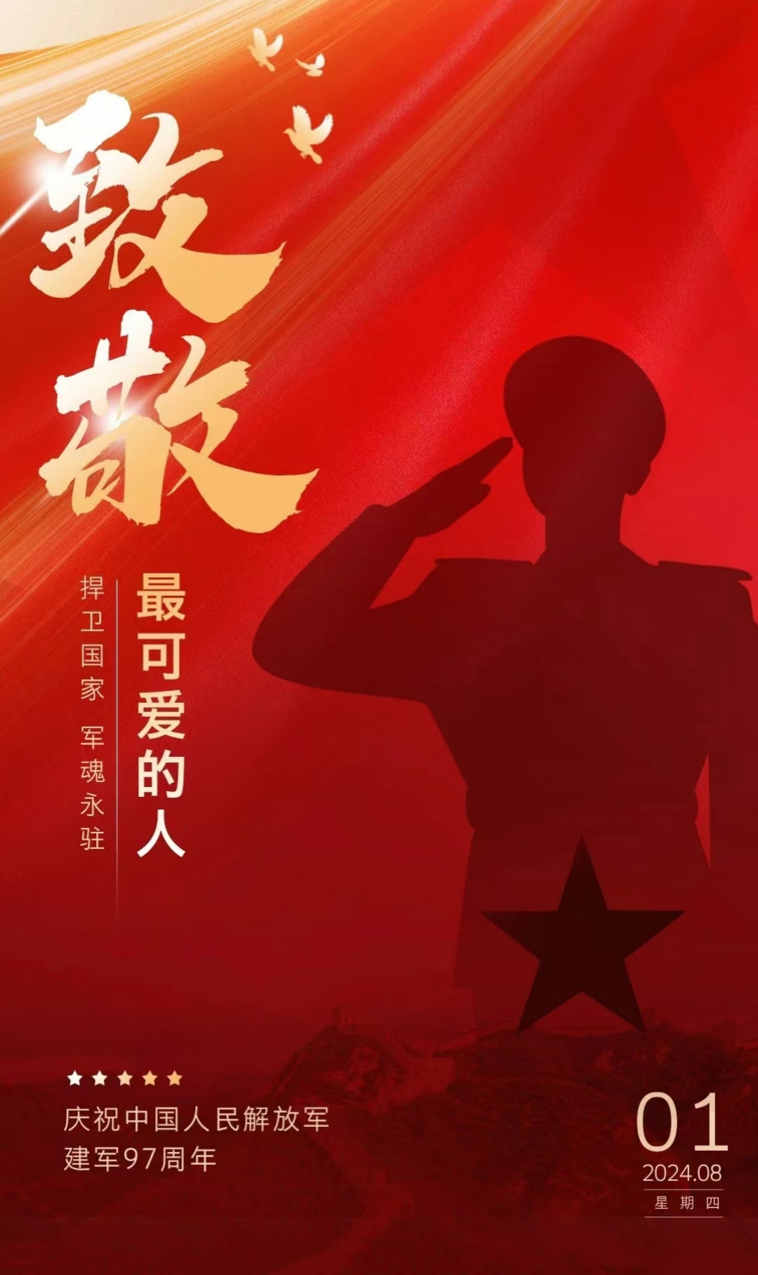“八一”建軍節(jié)，致敬最可愛的人！