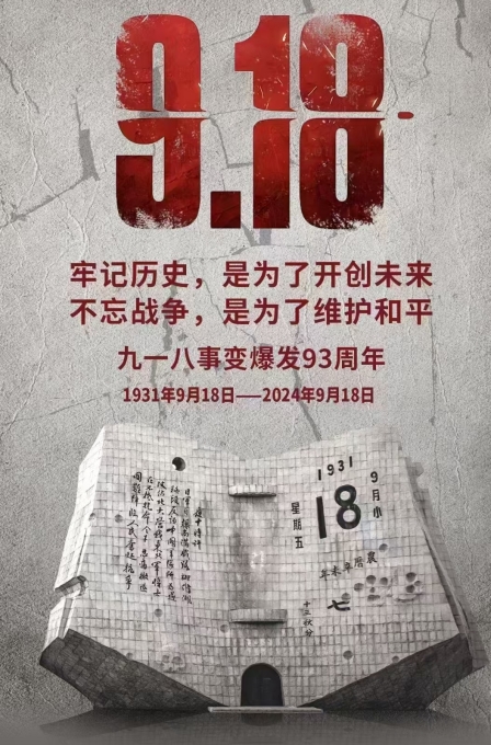 偉志模板廠家提醒：勿忘，九一八！